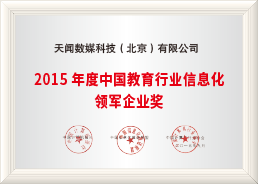 中国教育行业信息化领军企业奖