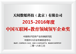 中国互联网+教育领域领军企业奖