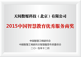 2015中国智慧教育优秀服务商奖